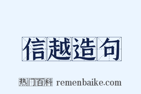 信越造句是什么意思的图片